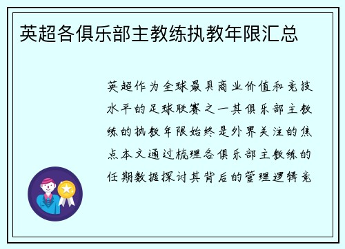 英超各俱乐部主教练执教年限汇总