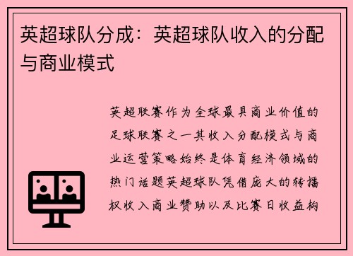 英超球队分成：英超球队收入的分配与商业模式