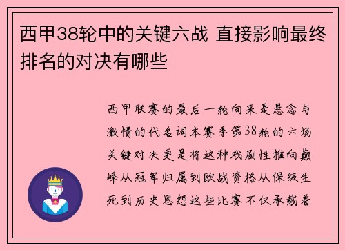西甲38轮中的关键六战 直接影响最终排名的对决有哪些