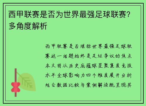 西甲联赛是否为世界最强足球联赛？多角度解析