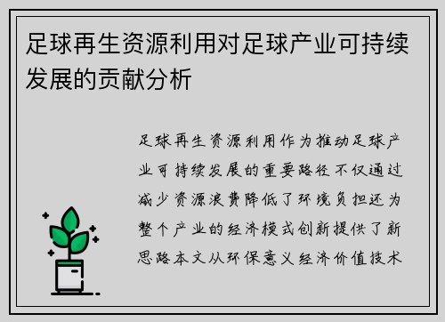 足球再生资源利用对足球产业可持续发展的贡献分析