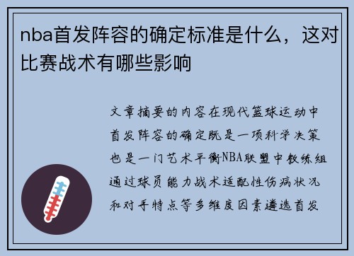 nba首发阵容的确定标准是什么，这对比赛战术有哪些影响