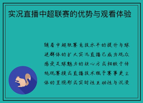 实况直播中超联赛的优势与观看体验
