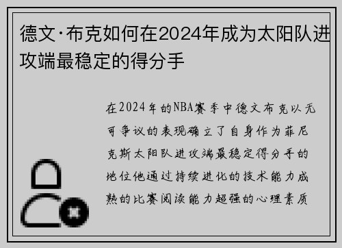 德文·布克如何在2024年成为太阳队进攻端最稳定的得分手