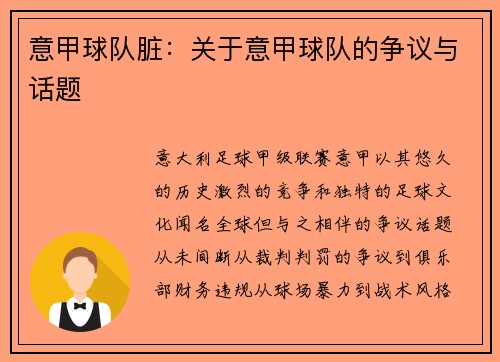 意甲球队脏：关于意甲球队的争议与话题