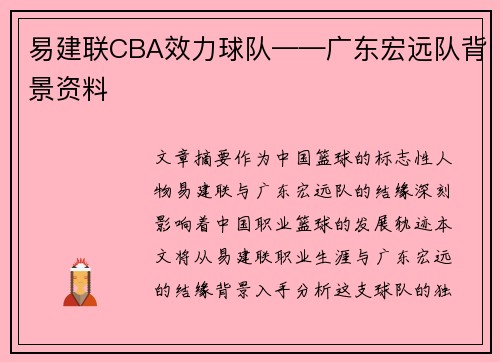 易建联CBA效力球队——广东宏远队背景资料