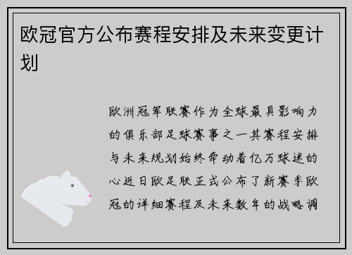 欧冠官方公布赛程安排及未来变更计划