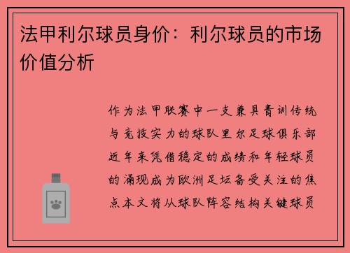 法甲利尔球员身价：利尔球员的市场价值分析