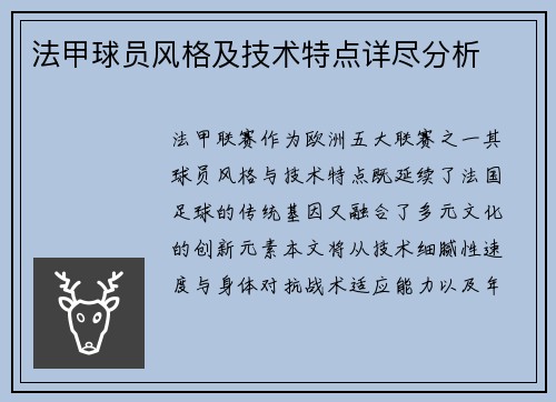 法甲球员风格及技术特点详尽分析